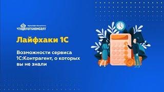 Возможности сервиса 1С:Контрагент, о которых вы не знали