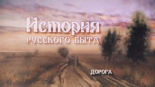 "Дорога. История русского быта". 4-я серия. Документальный сериал @SMOTRIM_KULTURA