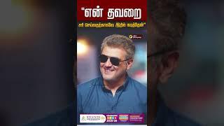 என் தவறை சரி செய்வதற்காகவே இதில் நடித்தேன் - நடிகர் அஜித் | Ajith | AK | Nerkonda Paarvai