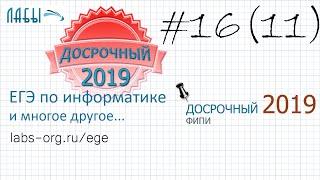 Разбор досрочного ЕГЭ по информатике 2019 ФИПИ. ЗАДАНИЕ 16. Запишите подряд без пробелов