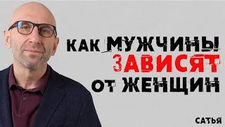 Сатья. Как мужчины зависят от женщин