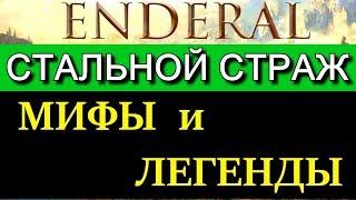 Эндерал (Enderal). Мифы и легенды. Где найти Стального cтража (смотрителя)?