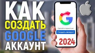 Как создать аккаунт Гугл на айфоне в 2024