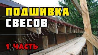 Подшивка свесов крыши | Каркасный дом своими руками | Часть 32