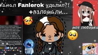 канал Fanlerok удалили?!так ещё и взломали//тока бока//Dusya_Toka️