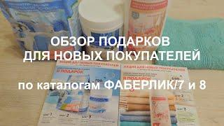 ОБЗОР ПОДАРКОВ ДЛЯ НОВЫХ ПОКУПАТЕЛЕЙ  по каталогам ФАБЕРЛИК/7 И 8.