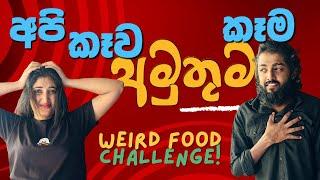 අපි කෑව අමුතු කෑම | Extreme Weird Food Challenge  | Chathu & yash