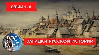 ЗАГАДКИ РУССКОЙ ИСТОРИИ. Серии 1 - 8 / Рейтинг 7,3 / ДОКУМЕНТАЛЬНОЕ КИНО (2011)