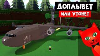 СУПЕРПОСТРОЙКА ОГРОМНЫЙ САМОЛЕТ в Лодках роблокс | Build a Boat roblox | Боинг C-17 «Глоубмастер» 3