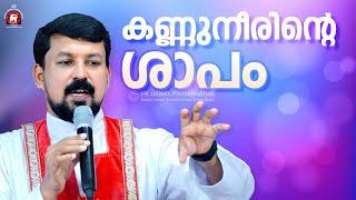 കണ്ണുനീരിന്റെ ശാപം! Fr. Daniel Poovannathil