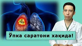 Энг долзарб муамммолардан бири ўпка саратони хақида!