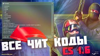 ВСЕ ЧИТ КОДЫ CS 1.6 | ЧИТ НА КС 1.6 \\ ЧИТЫ CS 1.6  | ШОК! ВСЕ ЧИТЫ В ОДНОМ ФАЙЛЕ | чит на кс 1.6