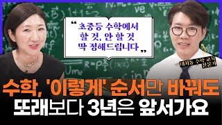 "대박~몰랐어요 ㅠ 이 단원은 굳이 무리해서 안 시켜도 된다는걸..." l 대치동에서 난리 난 수학 선행 (w/ 대치동 수학 교육 전문가 김성태 박사님)