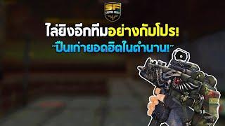 SF : ปืนฮิตในอดีต! บุกยิงอย่างกับโปร! | Devil UZI