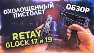 Охолощенный пистолет от фирмы RETAY, GLOCK 17/19. #ОБЗОР