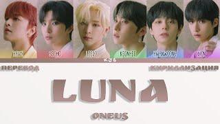 ONEUS - LUNA [ПЕРЕВОД/КИРИЛЛИЗАЦИЯ/COLOR CODED LYRICS]