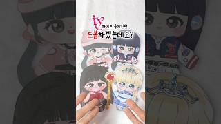 아이브 인형 드볼각!  저번에 실수해서 다이브 모두 미안! #종이인형 #만들기