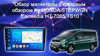 Carmedia HT-7065, HT-7064 круговой обзор на Honda Stepwgn Spada 2017