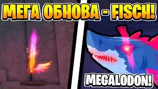 САМОЕ БОЛЬШОЕ ОБНОВЛЕНИЕ в Fisch | Roblox!