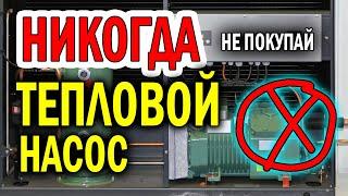 Тепловой насос для загородного дома. | Эффективность теплового насоса. | Тепловой насос отзывы !!!