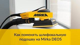 Как поменять шлифовальную подошву на Mirka DEOS