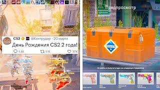 ДЕНЬ РОЖДЕНИЯ COUNTER STRIKE 2, БОЛЬШОЕ ОБНОВЛЕНИЕ VALVE, УДАЛЕНИЕ АНУБИС, НОВЫЕ СКИНЫ В ARMORY CS2