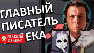 DeadP47 с Solek общаются и смотрят: непризнанный ГЕНИЙ эпохи ВСЖ. Писатель Озон / CONWAY