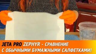 JETA PRO ZEPHYR - сравнение с обычными бумажными салфетками!