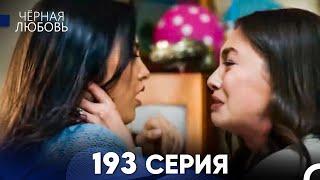 Черная Любовь 193 Серия (Русский Дубляж) - FULL HD