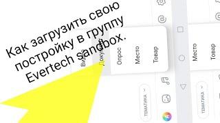 Как загрузить свою постройку в группу Evertech sandbox!