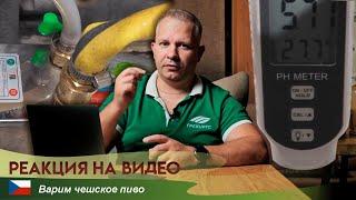 Реакция на видео «Варим чешское пиво дома»