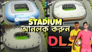 DLS 25 NEW STADIUM UNLOCK * কিভাবে নতুন স্টেডিয়াম নিবেন? Dream League Soccer 2025 Upate *