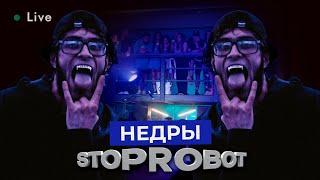 STOPROBOT Live: НЕДРЫ - Что мы делаем в тени