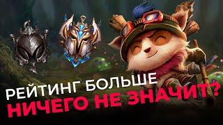 Почему рейтинг ничего не значит и как это исправить? Wild Rift