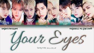 Stray Kids – Your Eyes [ПЕРЕВОД НА РУССКИЙ/КИРИЛЛИЗАЦИЯ Color Coded Lyrics]