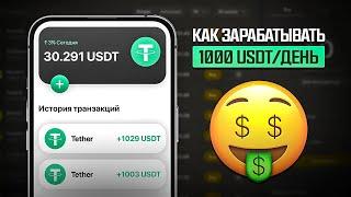 КАК ЗАРАБОТАТЬ 1000 USDT БЕСПЛАТНО? КАК ПОЛУЧИТЬ ТЫСЯЧУ ЮСДТ БЕЗ ВЛОЖЕНИЙ В 1 КЛИК!