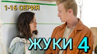 Жуки 4 сезон Новые Жуки 1-16 серия | Комедия | ТНТ | Анонс