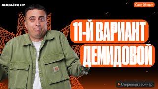 Решаем 11й Вариант из Демидовой | ЕГЭ по физике 2024 | Саня Эбонит