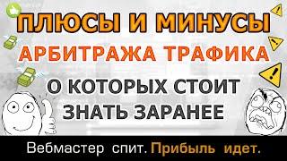 Плюсы и минусы арбитража трафика, о которых стоит знать новичку