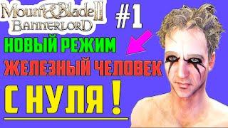 Прохождение Mount and Blade 2: Bannerlord на Русском ▶ Режим Железный Человек, Iron Man. e1.6.0 #1