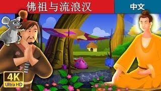 佛祖与流浪汉 | The Buddha And The Beggar Story in Chinese | 睡前故事 | 中文童話 @ChineseFairyTales