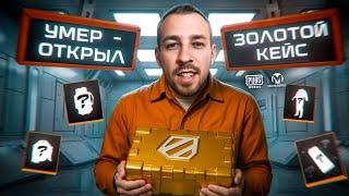 УМЕР - ОТКРЫЛ ЗОЛОТОЙ КЕЙС С ПОЛНОГО НУЛЯ?В METRO ROYALE?! / PUBG MOBILE / МЕТРО РОЯЛЬ