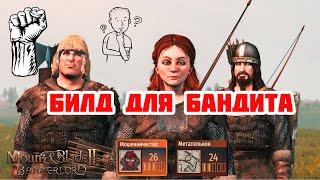 Отыгрыш от БАНДИТА в Mount & Blade Bannerlord