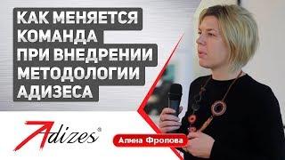 Алина Фролова, человеческим языком, о том как меняется команда при внедрении Методологии Адизеса