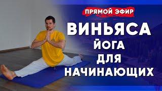 Виньяса йога для начинающих | Комплекс Виньяса йоги в домашних условиях | Йога Чести