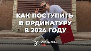 Ординатура 2024: поступление, баллы, целевое