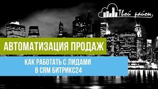 Как работать с лидами в CRM Битрикс24. Мастер-класс