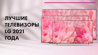 Лучшие телевизоры LG 2021/2022  Какой выбрать телевизор 4K  LG OLED или NanoCell