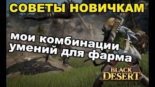 Советы новичкам: Мои комбинации для фарма  мобов (от слабых до сильных) в Black Desert