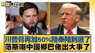 川普脅再加50%陸奉陪到底了 范斯嘲中國鄉巴佬出大事了【#新聞大白話】@tvbstalk